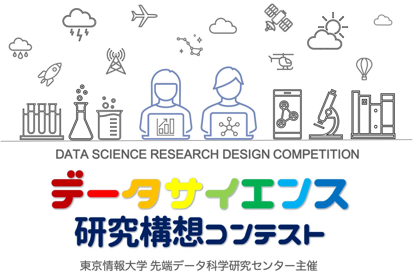 データサイエンス研究構想コンテスト