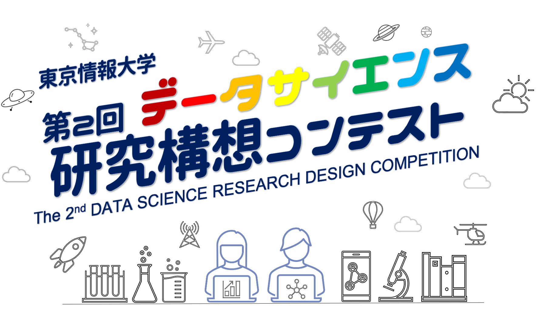 データサイエンス研究構想コンテスト 2022