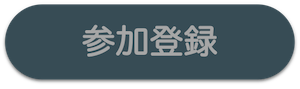 コンテストへの参加登録